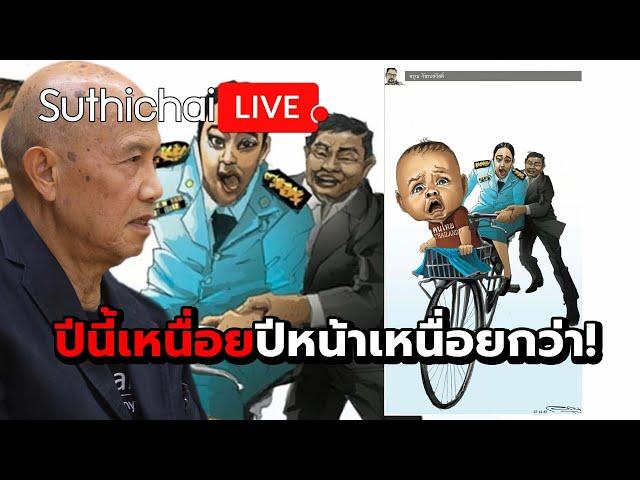 ปีนี้เหนื่อยปีหน้าเหนื่อยกว่า! : Suthichai live 28-12-67