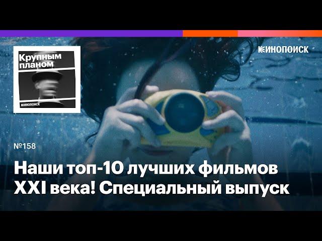 Наши топ-10 великих фильмов XXI века! Специальный выпуск