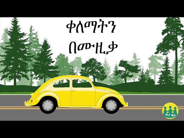 የተለያዩ ቀለማት በሙዚቃ / Color music /