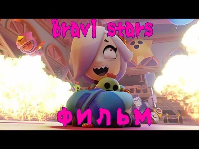 БРАВЛ СТАРС ФИЛЬМ БУДЕТ?! Brawl stars Film дата выхода Тайна старр парка