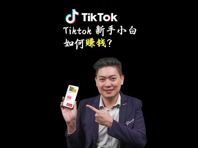 Tiktok 新手小白如何在tiktok赚钱？用这几个方法就可以快速开单赚钱 ！