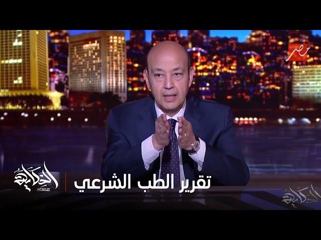 الحكاية |  حصريا وخاص الحكاية.. تفاصيل مناظرة الطب الشرعي لجثة أحمد الدجوي