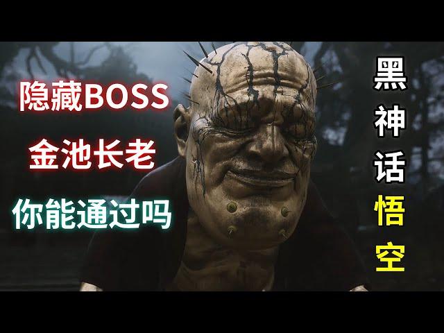 【黑神话：悟空】【Black Myth：Wu Kong】隐藏关卡+隐藏BOSS——全探索全支线超详细解说攻略【三】