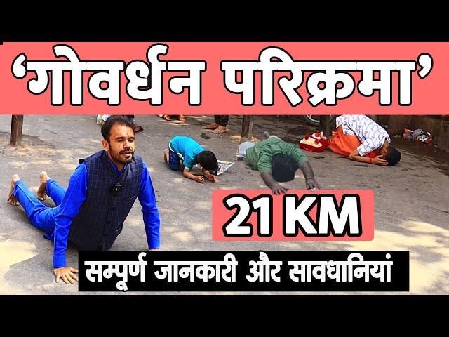 गोवर्धन परिक्रमा की 21 km पैदल यात्रा । Full Information Govardhan parikarma । Vrindavan Tour