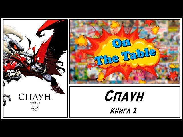 Спаун. Книга 1 (Spawn: Origins. Book One)