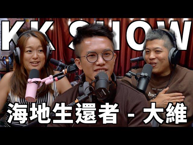 The KK Show - 265 海地生還者 - 大維