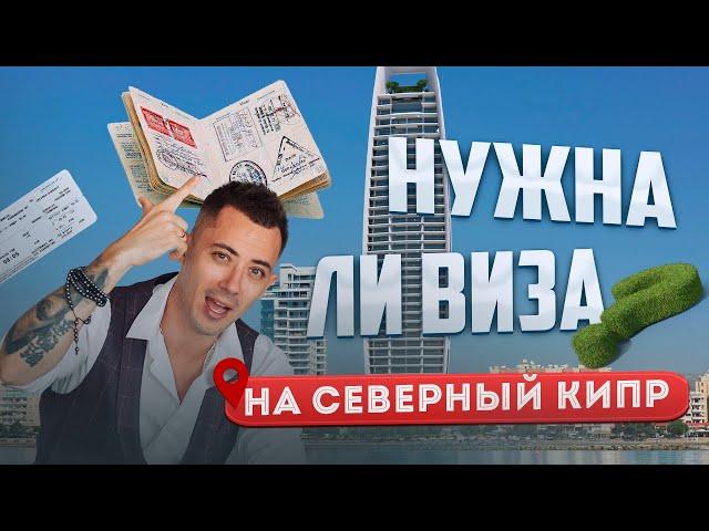 Нужна ли виза на СЕВЕРНЫЙ КИПР? Как попасть на Кипр?