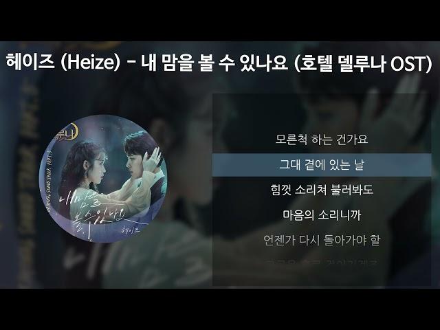 헤이즈 (Heize) - 내 맘을 볼 수 있나요 [호텔 델루나 OST] [가사/Lyrics]