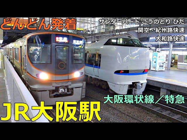 JR Osaka Station (Osaka Loop Line / Limited Express)Trains arrive and depart more and more!●evening