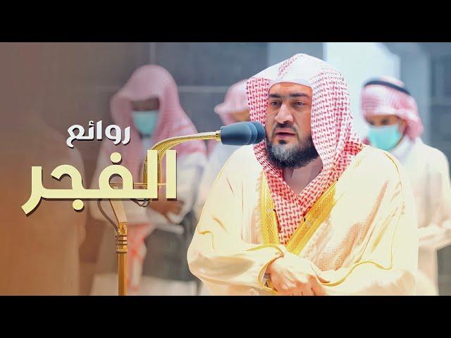 روائع الفجر | تلاوات شجيَّة ترقق القلوب للشيخ بندر بليلة من 8-14 صفر 1444 هـ