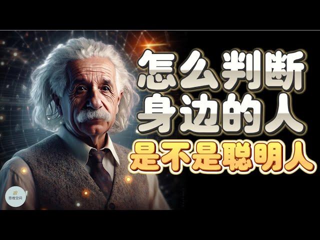 怎么判断身边的人是不是聪明人？ | 2023 | 思维空间 0505