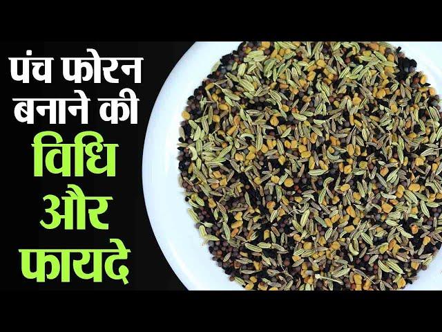 Panch Phoron Recipe and Benefits: पंच फोरन तैयार करने का तरीका और कमाल के फायदे  | Kosh Kitchen