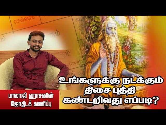 உங்களுக்கு நடக்கும் திசை புத்தி கண்டறிவது எப்படி? Balaji Haasan