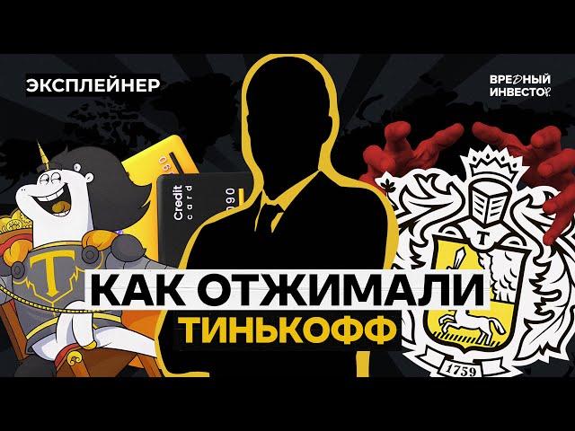 Тинькофф: что происходит с банком без его основателя || Вредный объясняет