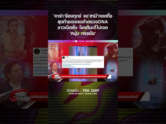 'คาร่า'ร้องทุกข์ แฉ'สามี'ทอดทิ้ง สุดท้ายเจอแฉท้าตรวจDNA ชาวเน็ต ลั่น โชคดีนะที่ไม่เจอ'หนุ่ม กรรชัย'