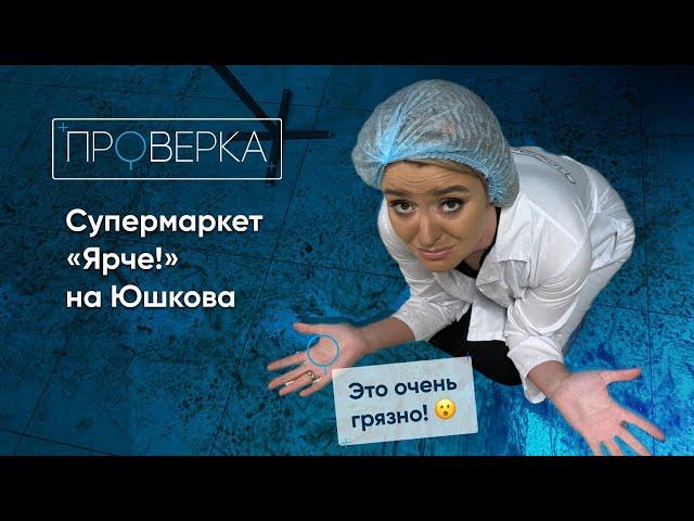 «Проверка» ТВК / супермаркет «Ярче» на Юшкова в Красноярске