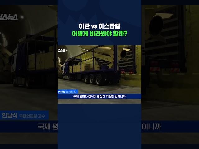단순한 분쟁이 아닌 이란과 이스라엘의 충돌 #이란이스라엘 #shorts #스브스뉴스