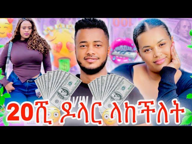 የዳጊ አፍቃሪ ዶላር  ላከችለት ፥ ሜሪ አበደች
