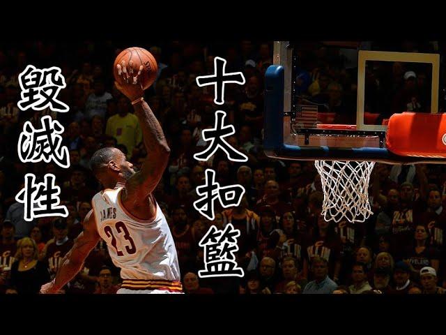 NBA史上十大毀滅性扣籃 Top 10 Vicious Dunks in NBA History, Destructive!!!