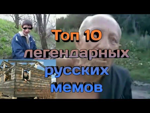 Топ 10 легендарных мемов Русского Ютуба #3