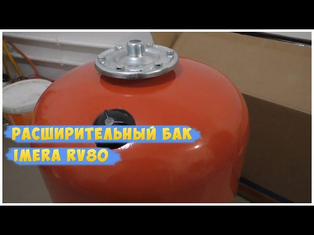 Расширительный бак Imera RV80 | postroy-sam.com
