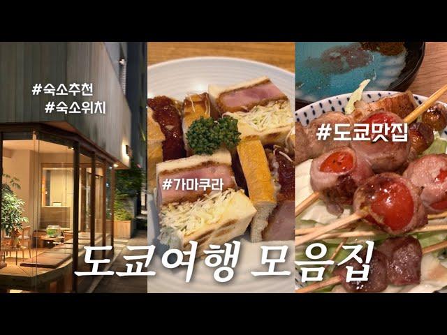 4박5일도쿄zip. 도쿄숙소•맛집추천•가마쿠라•도쿄무료전망대‍️