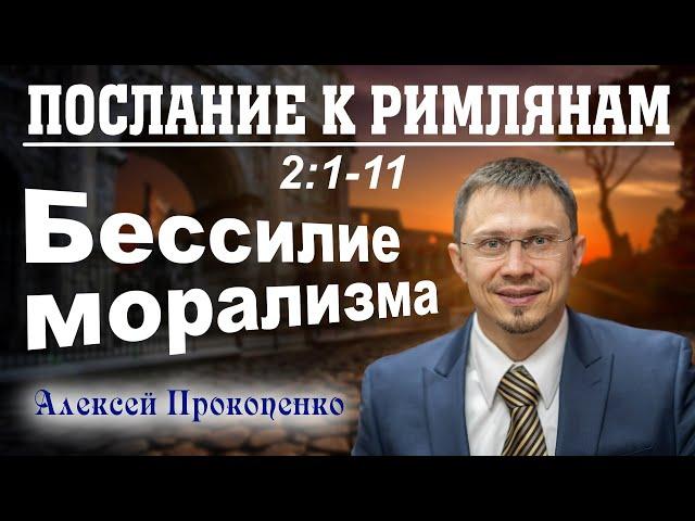 Послание к римлянам 2:1-11. | Бессилие морализма. | Алексей Прокопенко.