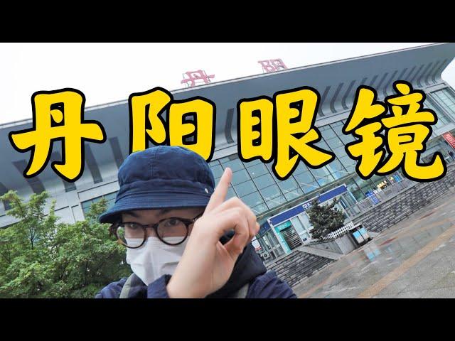 5块钱一副眼镜？| 探秘丹阳眼镜城到底能不能便宜买好货