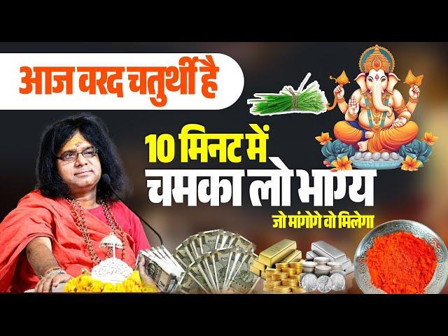 आज वरद चतुर्थी है, 10 मिनट में चमका लो भाग्य, जो मांगोगे वो मिलेगा | Acharya Shri Kaushik Ji Maharaj