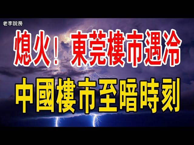 熄火！東莞樓市遇冷！降價6500萬！房企頻頻爆雷，市場信心嚴重下滑，購房者持幣觀望！中國樓市至暗時刻。#樓市#大灣睇房#東莞樓市#土拍#出讓#拍賣#松山湖#降價