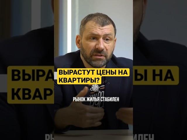 ВЫРАСТУТ ЦЕНЫ НА КВАРТИРЫ? #ИгорьРыбаков #деньги #мотивация #shorts #недвижимость #цены
