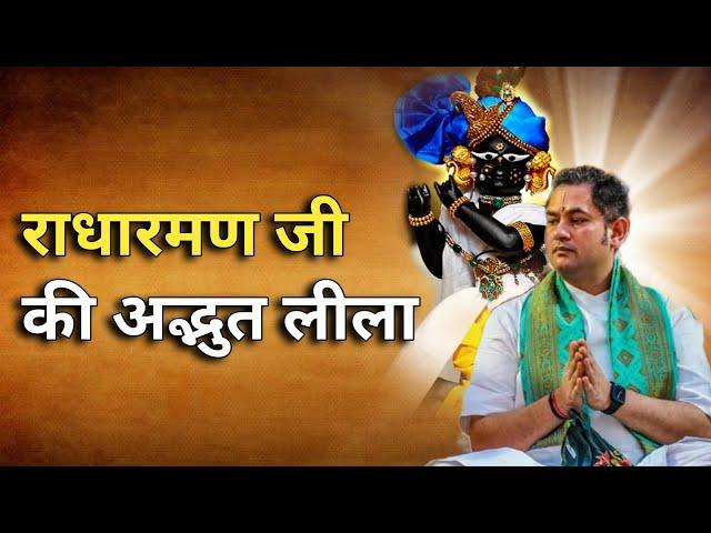 राधारमण जी की अद्भुत लीला | Sri Pundrik Goswami ji | #radharaman #sripundrik #vrindavan