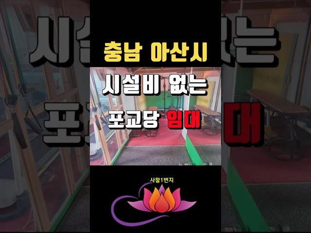[아산사찰임대] 충남 역세권 위치 좋은 포교당매매 매물(절 암자)법당 기도터 기도도량 #shorts  #토굴매매