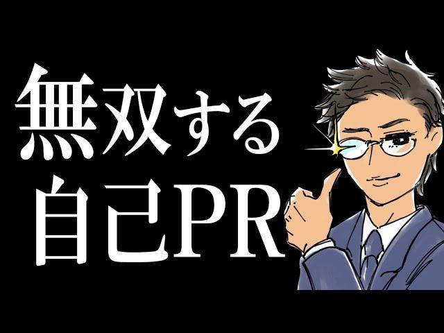 【転職】面接官にぶっ刺さる自己PRのつくり方