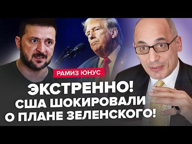 ЮНУС: Зеленський НЕ СТРИМАВСЯ! "Наїхав" на ТРАМПА!? НЕСПОДІВАНА заява ЗАЛУЖНОГО. Ядерка для УКРАЇНИ?