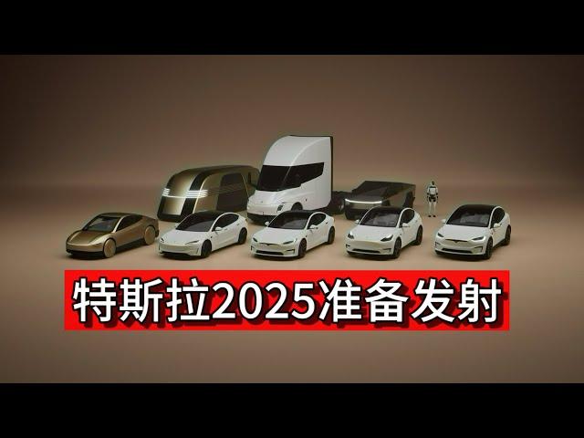 特斯拉2025年销量注定爆表，股价将暴涨|FSD13.2|特斯拉新车型|modelQ|特斯拉销量|川普|doge|人形机器人