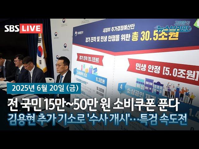 [고뉴브] 전 국민 15만~52만 원 소비쿠폰…20.2조 푼다 / 김용현 추가 기소로 '수사 개시'…특검 속도전 / 남영동 대공분실을 설계한 김수근 건축가는 누구?