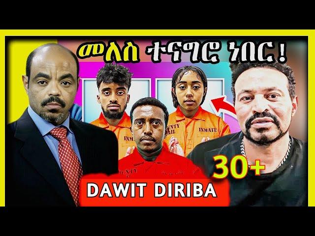 ጉድ ያስባለው የታዋቂው ወንጀለኛ Dawit diriba እና የቲክቶከር ጆን ዳንኤል ጋ ቤተሰብ መሆን,ዮኒማኛ #habesha #ethiopia #jondaniel