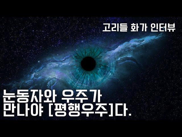 [평행우주론]을 그리는 고리들 화가 인터뷰_양자역학_관찰자 효과_눈동자와 우주가 만나야 평행우주다.