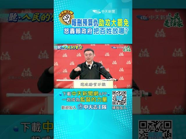 ”刪預算“成“罷免”理由！？綠“院長級”帶隊助攻 人民怒:拿史上最多“還哭窮”  #shorts #聽人民的聲音  #阿比妹妹 #監督的力量 @大新聞大爆卦HotNewsTalk