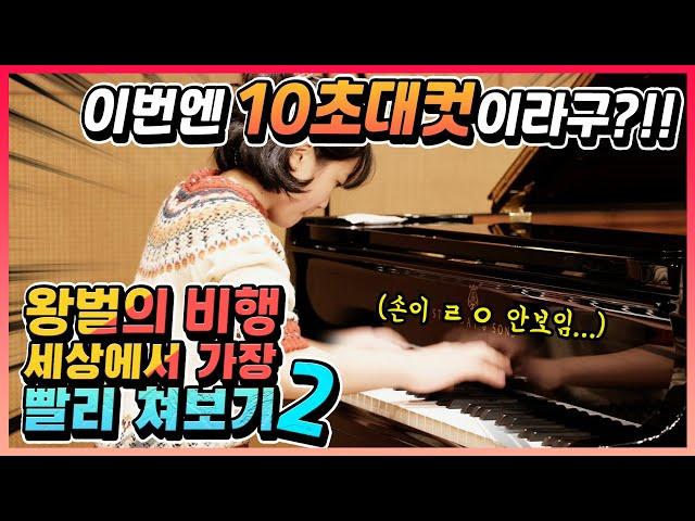 우리나라 찐 영재들은 왕벌의 비행을 얼마나 빨리칠까? (상상초월)