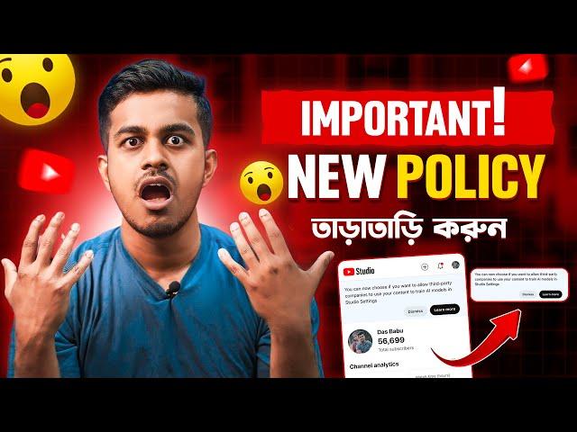 এটা সবার করা উচিত || YouTube New Important Policy ||  Third Party Training YouTube