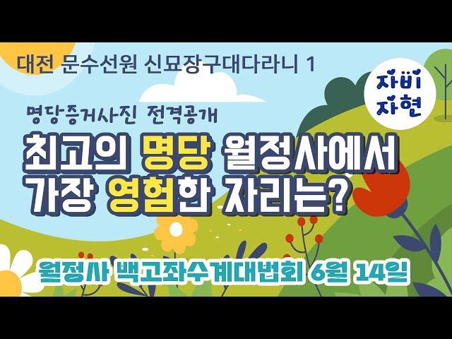 삼국유사 최고의 명당 월정사에서 펼쳐지는 백고좌수계대법회_명당 증거 사진 전격 공개