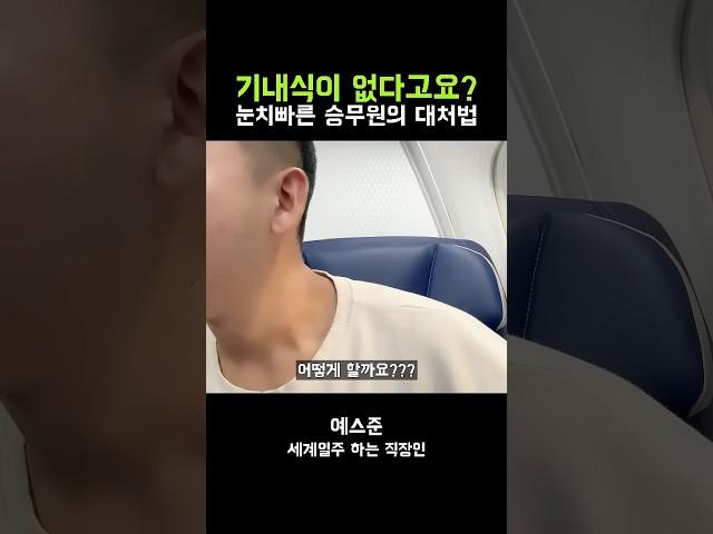 500만) 기내식이 없다고요?? 눈치빠른 승무원의 대처법!