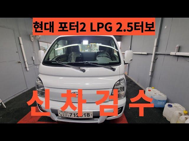 현대 포터 LPG 2.5 터보 완풀차량 차량 가격 2460만원 기존포터와 바뀐점을 리뷰해봤습니다 화물차 전문 광택기사의 자동차 리뷰