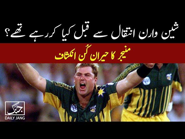 What was Shane Warne doing before his tragic death? | Daily Jang