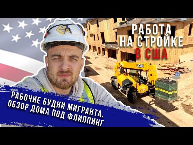 Работа в США/Ставим окна/Делаем полки в авто/Обзор дома в Америке