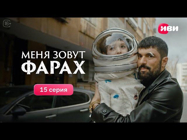 Меня зовут Фарах | 15 серия | Смотри на Иви