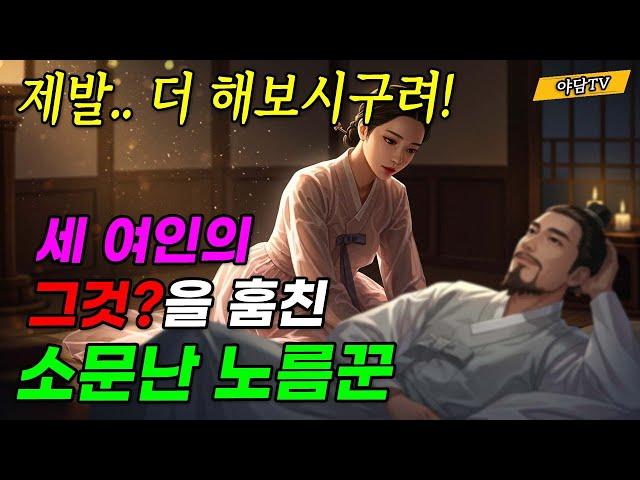 [야담TV 73] 소문난 노름꾼에서 백성과 처녀를 구하고 관찰사 사위가 된 사내 (야담/민담/전설/설화)