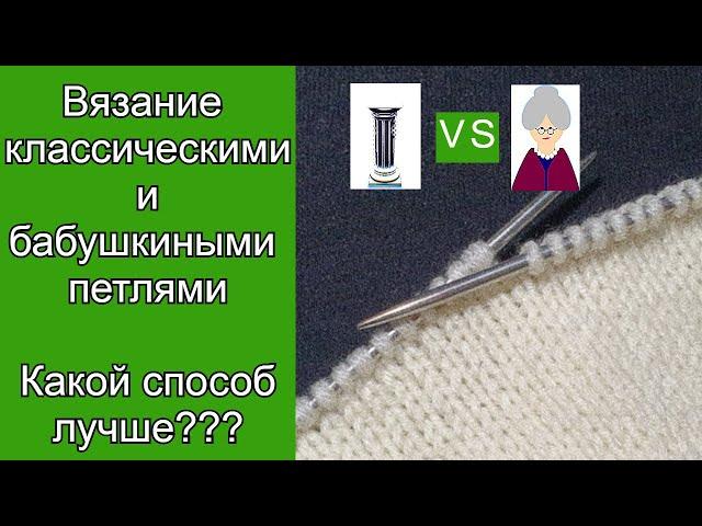 Классический или "бабушкин" способ вязания? Сравниваем процесс и результат